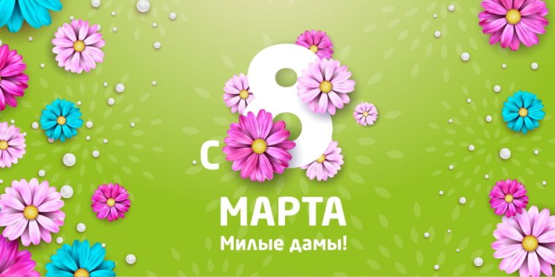 Поздравляем с Международным Женским днем!