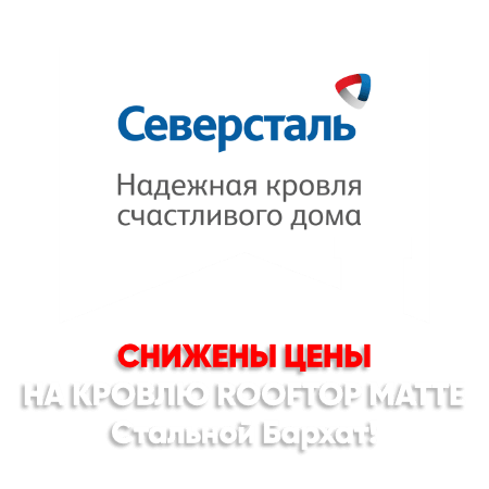 Снижение цен на кровлю Стальной Бархат в Усть-Каменогорске Снижение цен на кровлю Стальной Бархат в Усть-Каменогорске