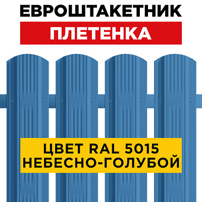 Штакетник (евроштакетник) Австрийская Плетенка 115мм RAL 5015 Небесно-Голубой для забора