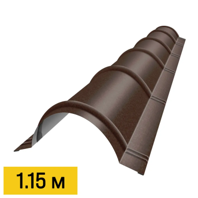 Конек полукруглый RAL8017 Шоколад RoofTop Бархат 1.15м черепичный