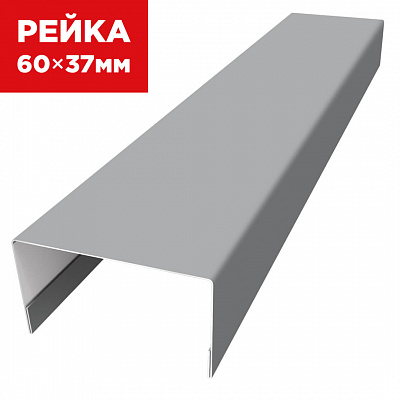 Декоративная рейка 60мм на 37мм RAL7004 Серый универсальная