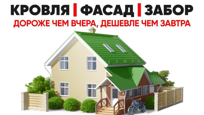 Кровли, фасады, заборы в Усть-Каменогорске - завтра будет дороже