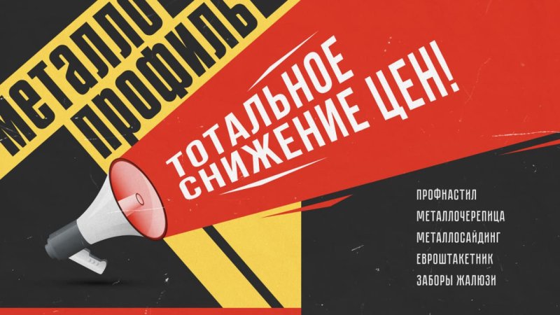 Тотальное снижение цен на металлопрофиль в Усть-Каменогорске