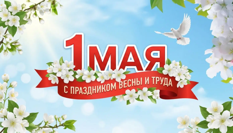 Поздравляем С Днем Весны и Труда!