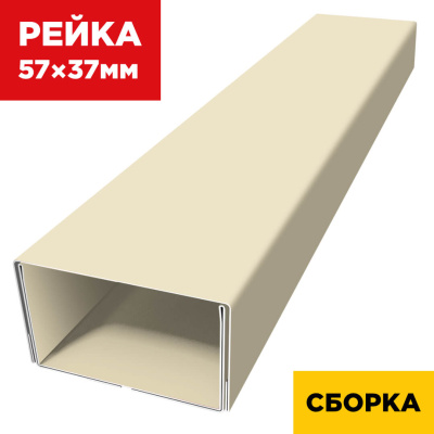 В сборе декоративная рейка 57мм на 37мм RAL1015/1015 Слоновая Кость двусторонняя двойная усиленная