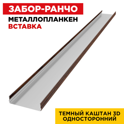 Ламель Металлопланкен ВСТАВКА 80мм на 20мм цвет Темный Каштан 3D Принтек односторонний 1