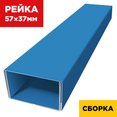 В сборе декоративная рейка 57мм на 37мм RAL5015 Небесно-Голубой двойная усиленная