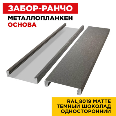 Ламель Металлопланкен ОСНОВА 100мм на 20мм цвет RAL8019 МАТТЕ Темный Шоколад односторонний 2
